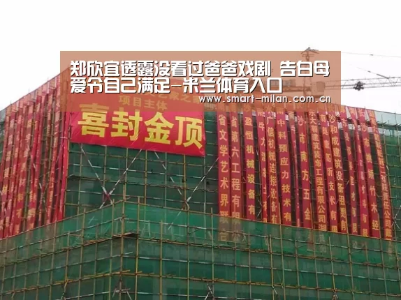郑欣宜透露没看过爸爸戏剧 告白母爱令自己满足-米兰体育入口(图2) 米兰平台
