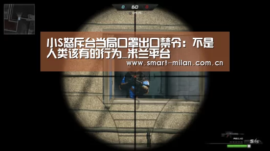 小S怒斥台当局口罩出口禁令:不是人类该有的行为_米兰平台(图2) 米兰电竞平台