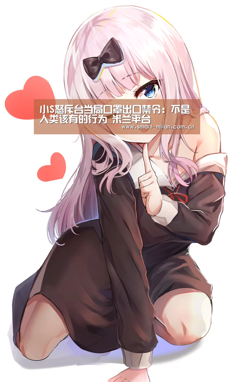 小S怒斥台当局口罩出口禁令:不是人类该有的行为_米兰平台(图1) 米兰平台