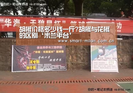 胡椒价格多少钱一斤?胡椒与花椒的区别‘米兰平台’(图2) 米兰电竞平台