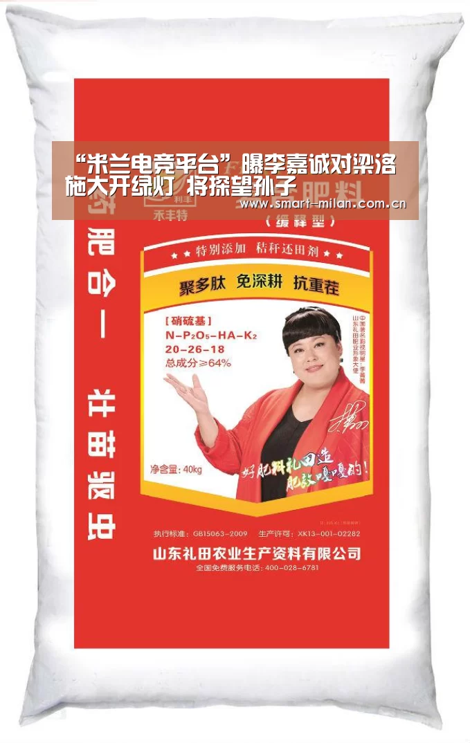 “米兰电竞平台”曝李嘉诚对梁洛施大开绿灯 将探望孙子(图4) 米兰体育官网下载