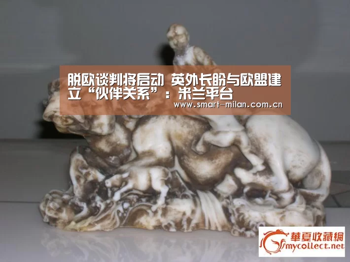 脱欧谈判将启动 英外长盼与欧盟建立“伙伴关系”:米兰平台(图1) 米兰平台