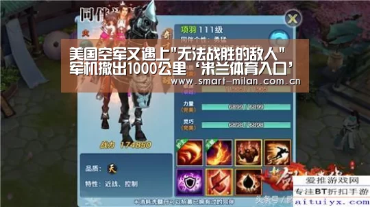 美国空军又遇上无法战胜的敌人 军机撤出1000公里‘米兰体育入口’(图3) 米兰电竞平台