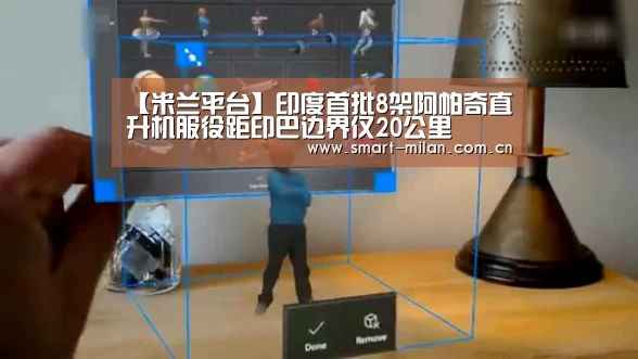 【米兰平台】印度首批8架阿帕奇直升机服役距印巴边界仅20公里(图2) 米兰电竞平台