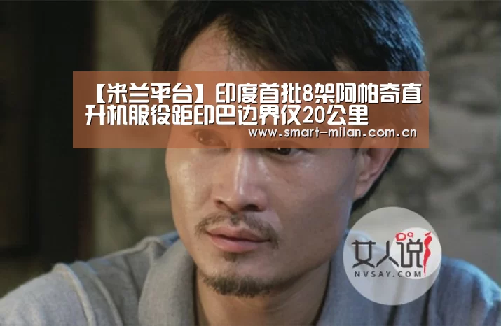 【米兰平台】印度首批8架阿帕奇直升机服役距印巴边界仅20公里(图3) 米兰体育入口