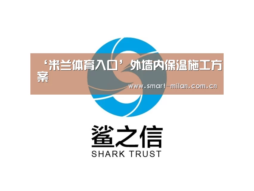 ‘米兰体育入口’外墙内保温施工方案(图1) 米兰体育官网下载