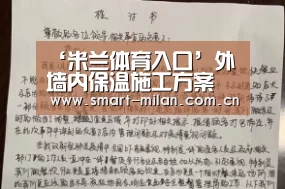 ‘米兰体育入口’外墙内保温施工方案(图3) 米兰电竞平台