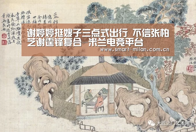 谢婷婷挺嫂子三点式出行 不信张柏芝谢霆锋复合-米兰电竞平台(图1) 米兰平台