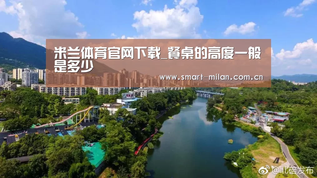 米兰体育官网下载_餐桌的高度一般是多少(图1) 米兰平台