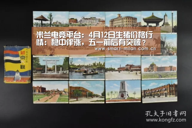 米兰电竞平台:4月12日生猪价格行情:稳中伴涨,五一前后有突破?(图2) 米兰体育入口