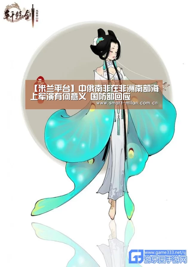 【米兰平台】中俄南非在非洲南部海上军演有何意义 国防部回应(图1) 米兰体育官网下载