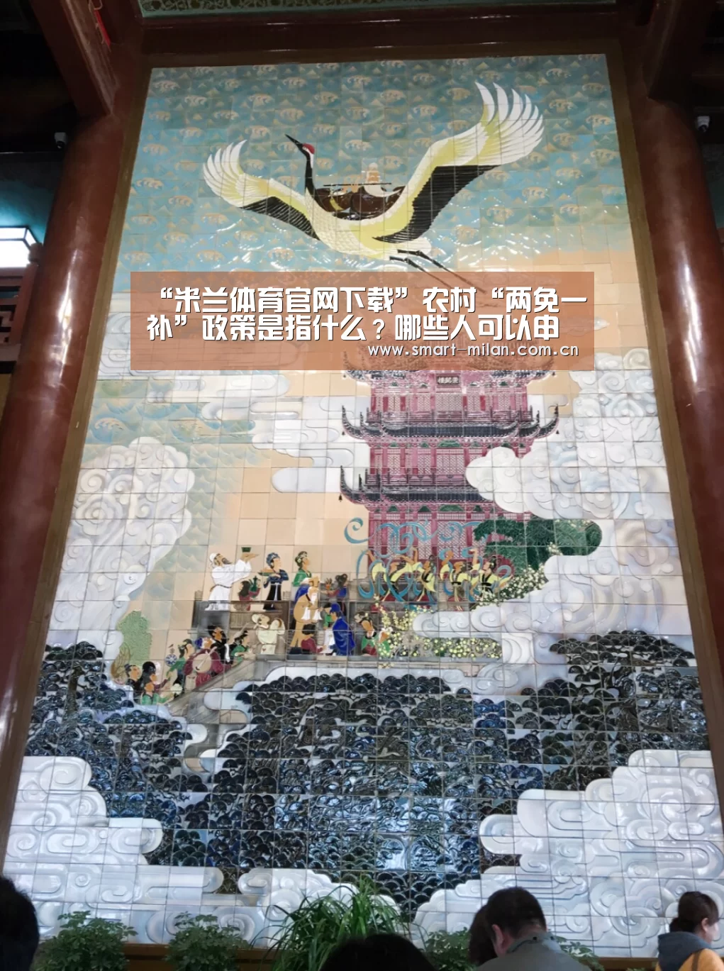 “米兰体育官网下载”农村“两免一补”政策是指什么?哪些人可以申请?(图1) 米兰体育官网下载