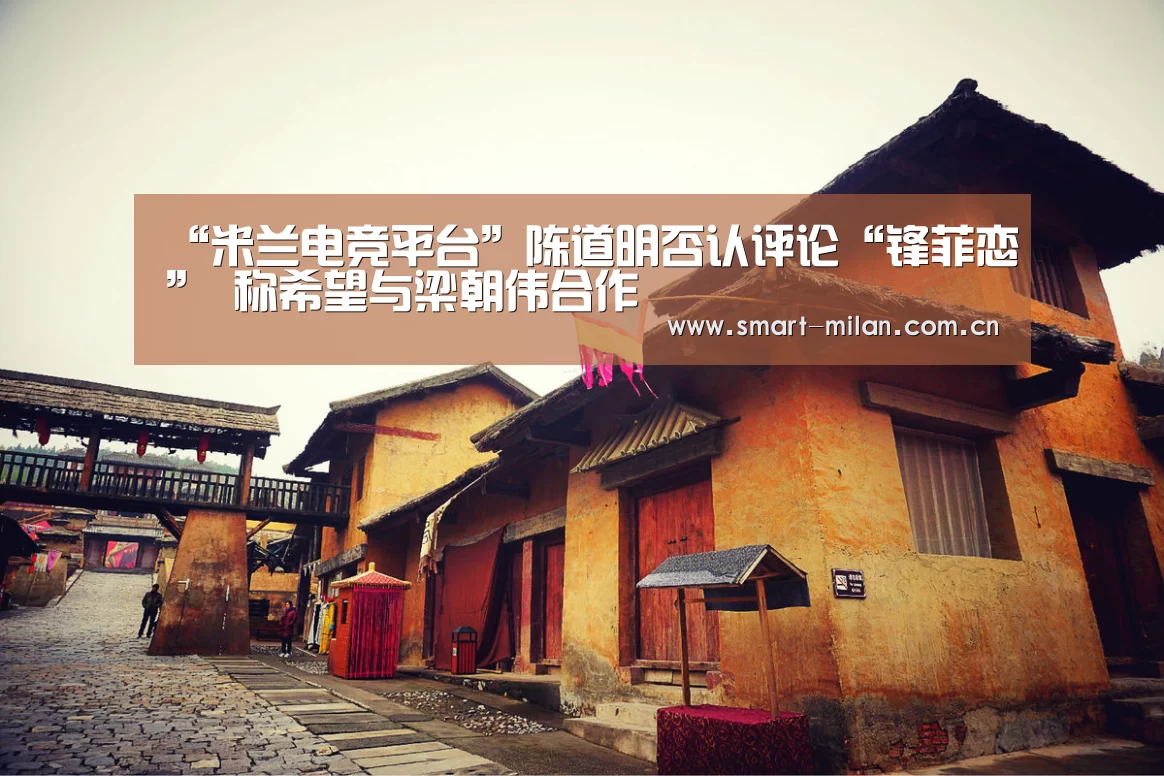 “米兰电竞平台”陈道明否认评论“锋菲恋” 称希望与梁朝伟合作(图1) 米兰平台