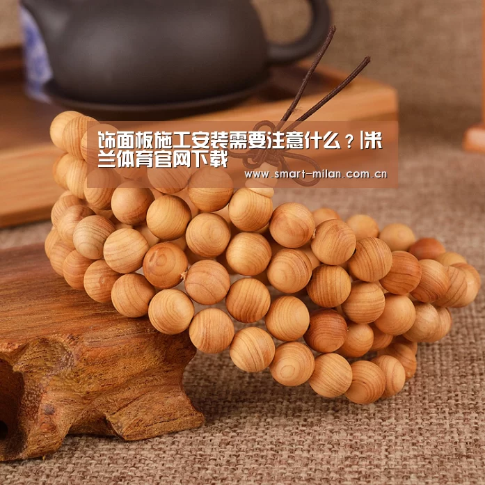 饰面板施工安装需要注意什么?|米兰体育官网下载(图1) 米兰体育官网下载