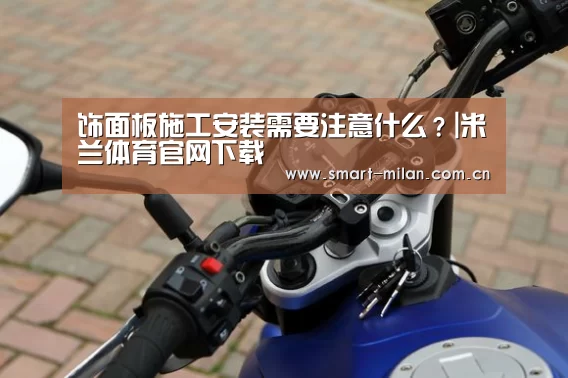 饰面板施工安装需要注意什么?|米兰体育官网下载(图3) 米兰体育官网下载
