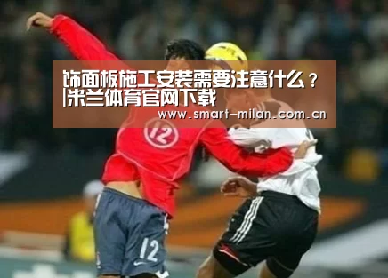 饰面板施工安装需要注意什么?|米兰体育官网下载(图2) 米兰体育入口