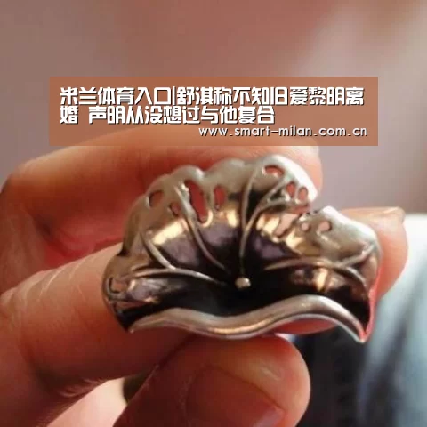 米兰体育入口|舒淇称不知旧爱黎明离婚 声明从没想过与他复合(图1) 米兰体育官网下载