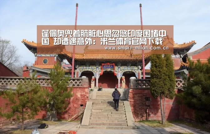 蓬佩奥兜着肮脏心思忽悠印度围堵中国 却遭遇意外:米兰体育官网下载(图2) 米兰平台