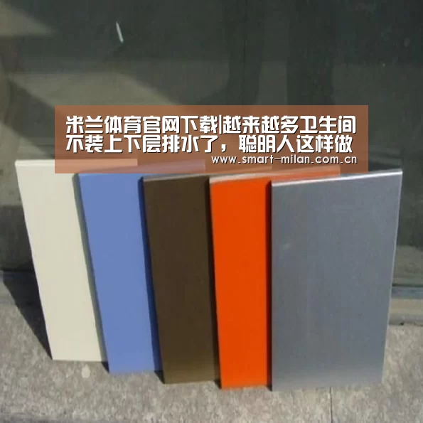 米兰体育官网下载|越来越多卫生间不装上下层排水了,聪明人这样做,永远不漏水(图1) 米兰体育官网下载
