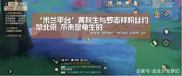 ‘米兰平台’黄秋生与罗志祥粉丝约架北京 不来是龟生的(图4) 米兰电竞平台