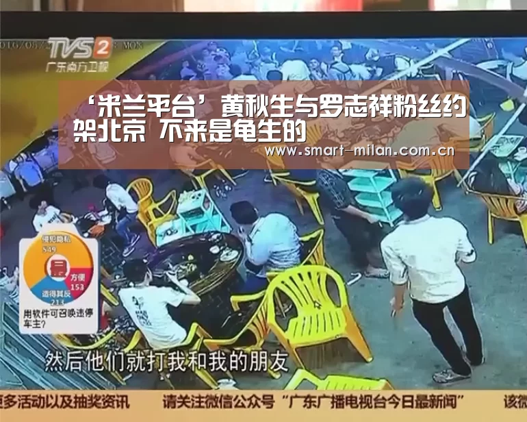 ‘米兰平台’黄秋生与罗志祥粉丝约架北京 不来是龟生的(图3) 米兰平台