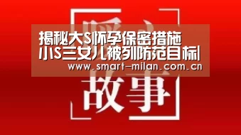 揭秘大S怀孕保密措施 小S三女儿被列防范目标|米兰体育官网下载(图2) 米兰电竞平台