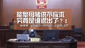 能繁母猪供不应求究竟是谁退出了?:米兰体育入口(图3) 米兰体育官网下载