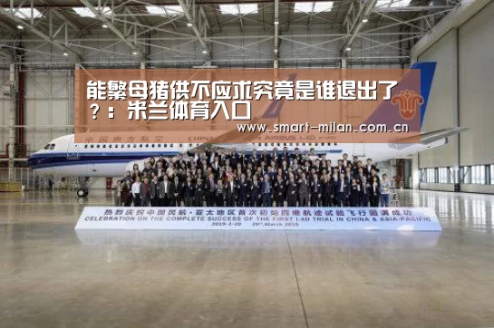 能繁母猪供不应求究竟是谁退出了?:米兰体育入口(图2) 米兰体育官网下载
