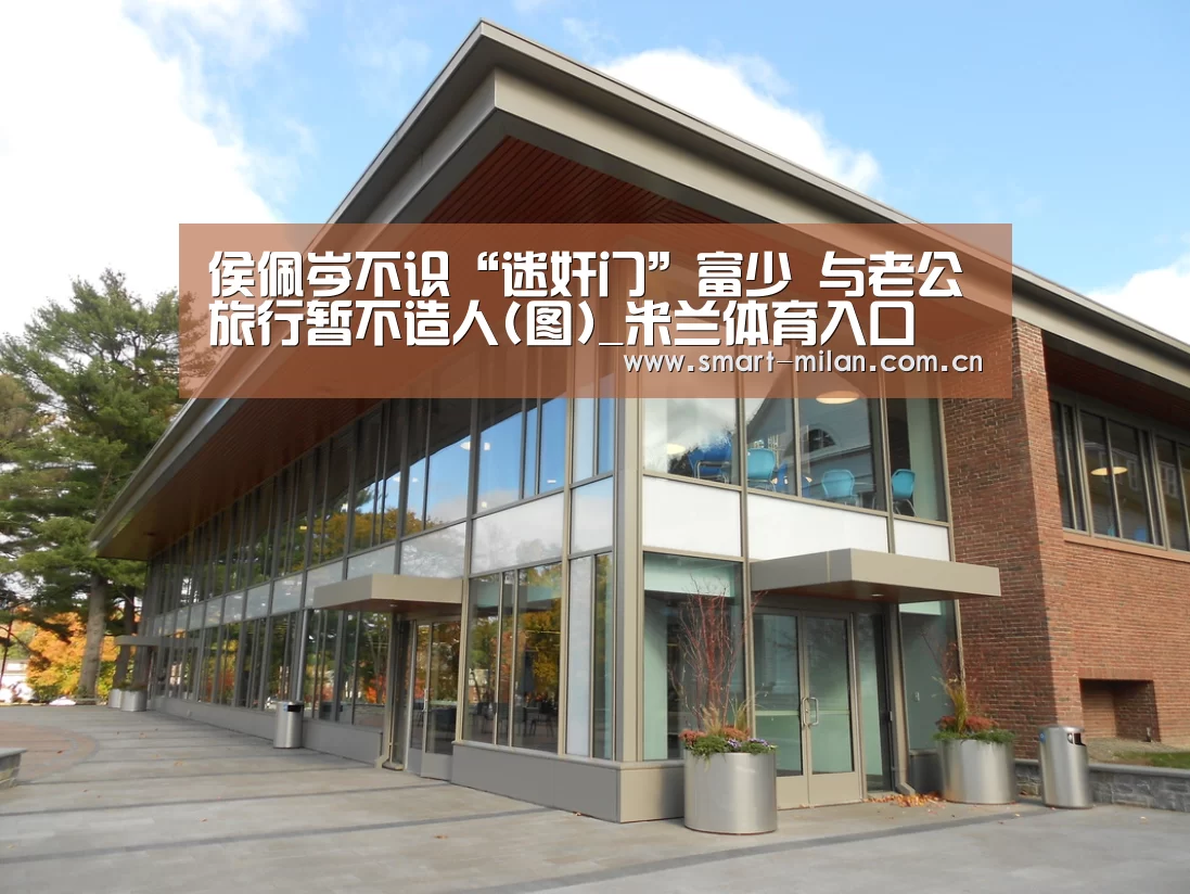 侯佩岑不识“迷奸门”富少 与老公旅行暂不造人(图)_米兰体育入口(图2) 米兰体育入口