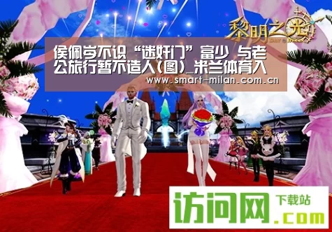 侯佩岑不识“迷奸门”富少 与老公旅行暂不造人(图)_米兰体育入口(图1) 米兰电竞平台