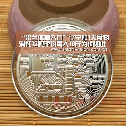 “米兰体育入口”辽宁舰1天食物消耗12吨平均每人10斤为何如此之多(图2) 米兰平台