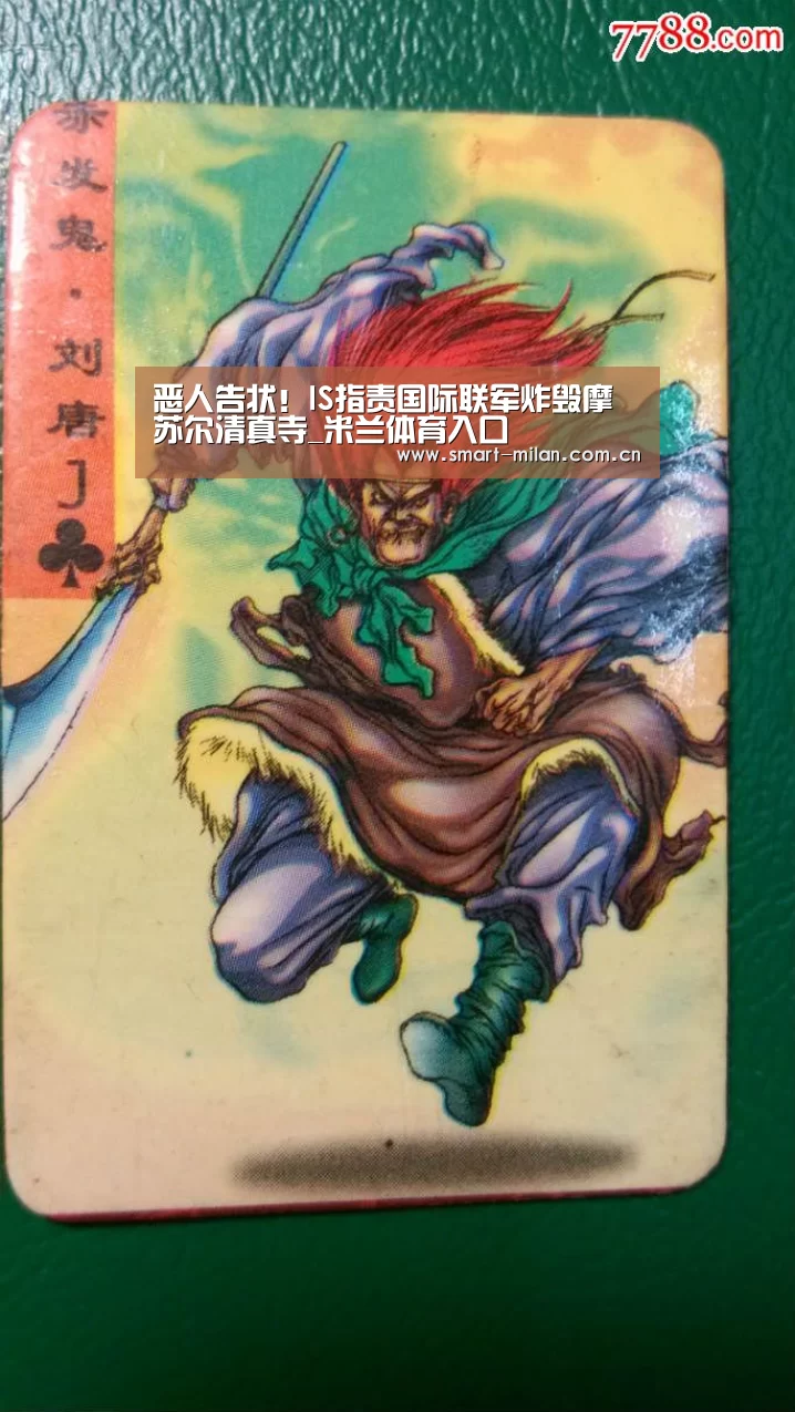 恶人告状!IS指责国际联军炸毁摩苏尔清真寺_米兰体育入口(图1) 米兰体育官网下载