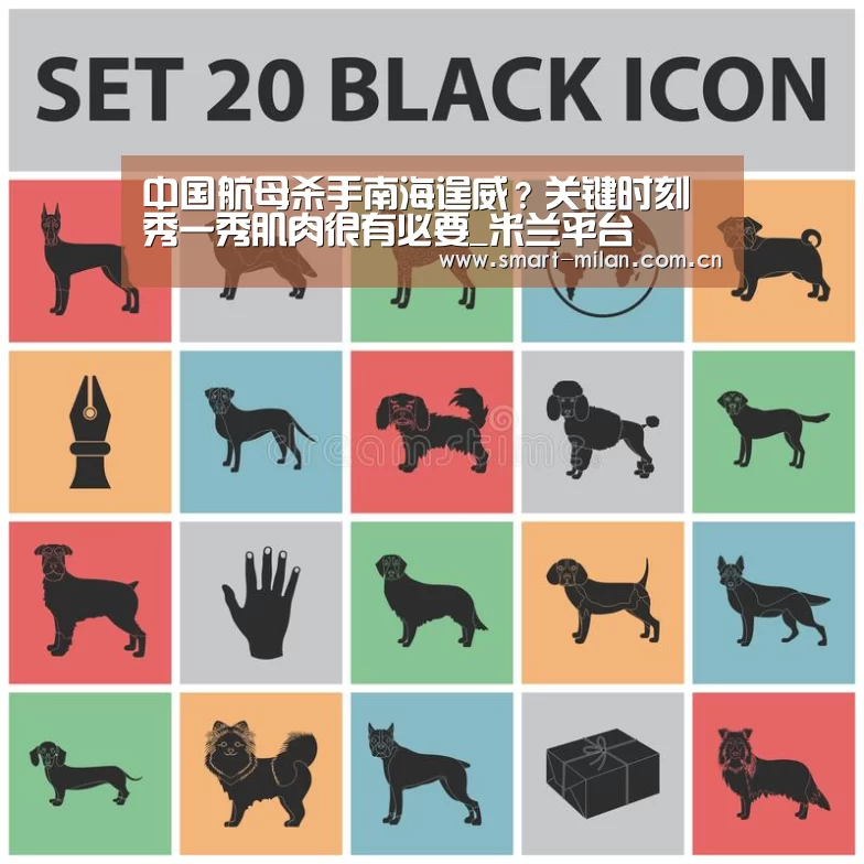 中国航母杀手南海逞威?关键时刻秀一秀肌肉很有必要_米兰平台(图1) 米兰体育入口