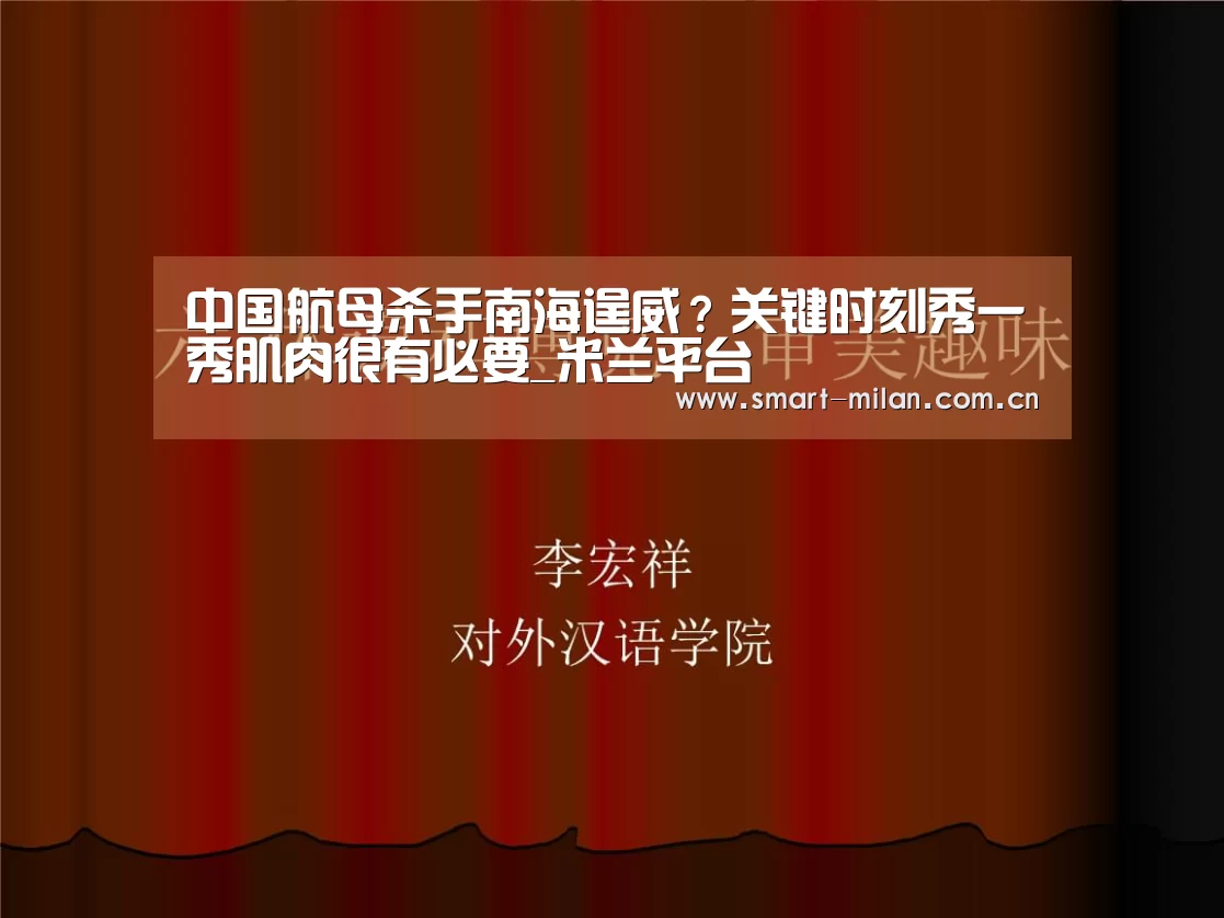 中国航母杀手南海逞威?关键时刻秀一秀肌肉很有必要_米兰平台(图4) 米兰电竞平台
