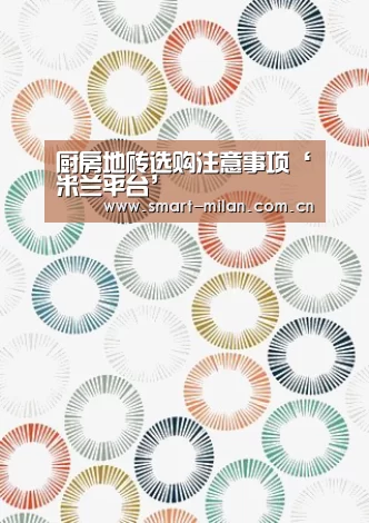 厨房地砖选购注意事项‘米兰平台’(图1) 米兰体育官网下载