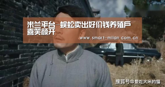 米兰平台-蜈蚣卖出好价钱养殖户喜笑颜开(图2) 米兰体育入口