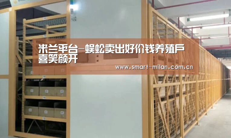 米兰平台-蜈蚣卖出好价钱养殖户喜笑颜开(图4) 米兰体育官网下载