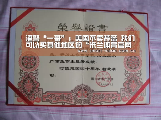 港警“一哥”:美国不卖装备 我们可以买其他地区的“米兰体育官网下载”(图3) 米兰体育入口