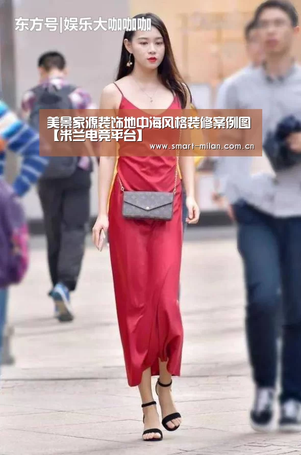 美景家源装饰地中海风格装修案例图【米兰电竞平台】(图2) 米兰电竞平台