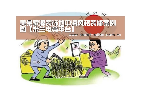 美景家源装饰地中海风格装修案例图【米兰电竞平台】(图3) 米兰平台