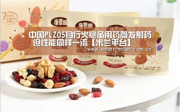 中国PLZ05自行火炮虽用药筒发射药 但性能同样一流【米兰平台】(图2) 米兰平台