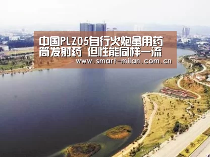 中国PLZ05自行火炮虽用药筒发射药 但性能同样一流【米兰平台】(图1) 米兰体育官网下载