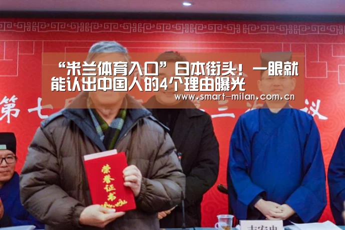 “米兰体育入口”日本街头!一眼就能认出中国人的4个理由曝光(图2) 米兰平台
