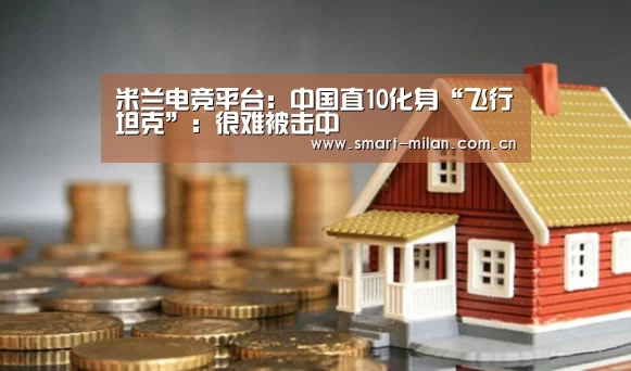 米兰电竞平台:中国直10化身“飞行坦克”:很难被击中(图2) 米兰体育入口