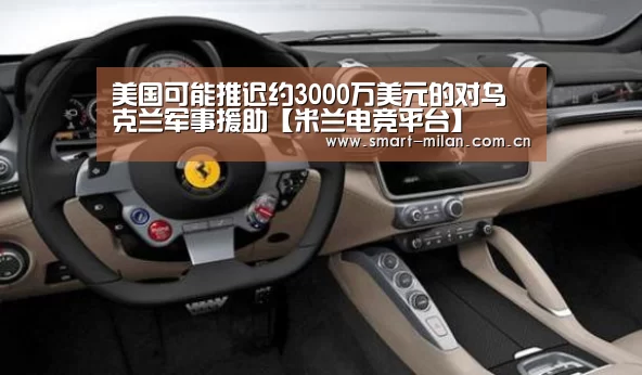 美国可能推迟约3000万美元的对乌克兰军事援助【米兰电竞平台】(图1) 米兰体育入口