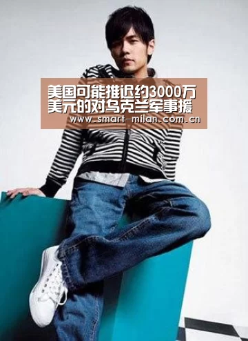 美国可能推迟约3000万美元的对乌克兰军事援助【米兰电竞平台】(图2) 米兰体育入口
